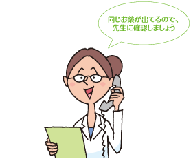 同じお薬が出てるので、先生に確認しましょう