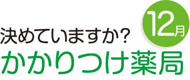 12月 決めていますか?かかりつけ薬局