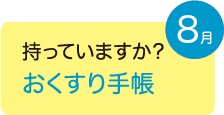 持っていますか？おくすり手帳