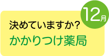 12月　決めていますか？かかりつけ薬局