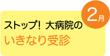 ストップ！大病院のいきなり受診
