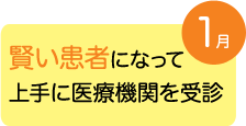 1月　賢い患者になって上手に医療機関を受診