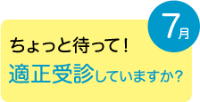 ちょっと待って！適正受診していますか？