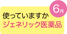 使っていますかジェネリック医薬品