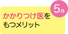 かかりつけ医をもつメリット