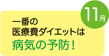 11月　一番の医療費ダイエットは病気の予防！