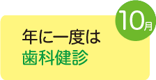 年に一度は歯科検診
