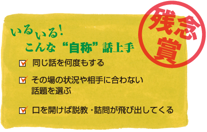 いるいる!こんな“自称”話上手