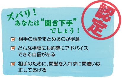 ズバリ!あなたは“聞き下手”でしょう!