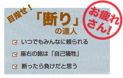 目指せ!「断り」の達人