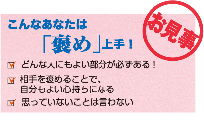 こんなあなたは「褒め」上手!