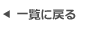 一覧に戻る