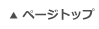 ページトップ