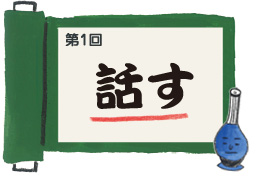 第1回　話す