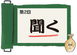 第2回　聞く