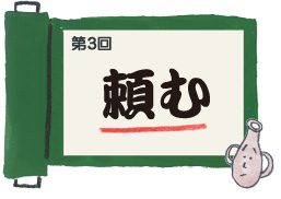 第3回　頼む
