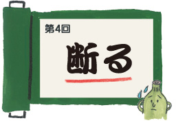 第4回　断わる