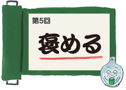 第5回　褒める