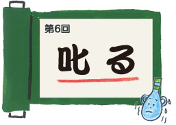 第6回　𠮟る