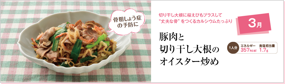 3月 切り干し大根に桜えびもプラスして“丈夫な骨”をつくるカルシウムたっぷり 豚肉と切り干し大根のオイスター炒め