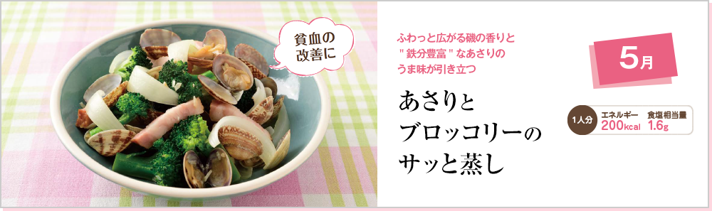 5月 ふわっと広がる磯の香りと＂鉄分豊富＂なあさりのうま味が引き立つ あさりとブロッコリーのサッと蒸し