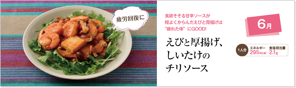 6月 食欲そそる甘辛ソースが程よくからんだえびと厚揚げは“疲れた体”にGOOD! えびと厚揚げ、しいたけのチリソース