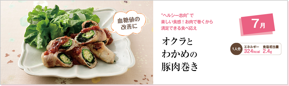 7月 “ヘルシー志向”で楽しい食感！お肉で巻くから満足できる食べ応え オクラとわかめの豚肉巻き