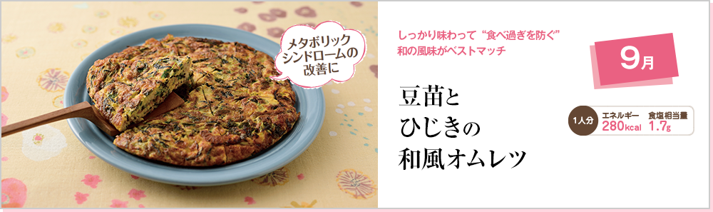 9月 しっかり味わって“食べ過ぎを防ぐ”和の風味がベストマッチ 豆苗とひじきの和風オムレツ