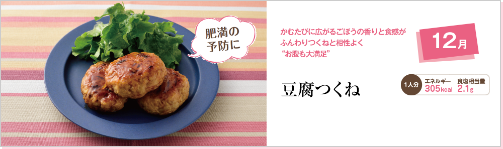 12月 かむたびに広がるごぼうの香りと食感がふんわりつくねと相性よく“お腹も大満足” 豆腐つくね
