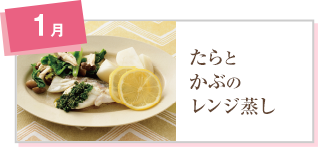 たらとかぶのレンジ蒸し