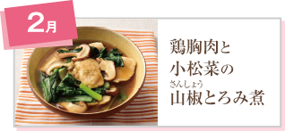 鶏胸肉と小松菜の山椒とろみ煮