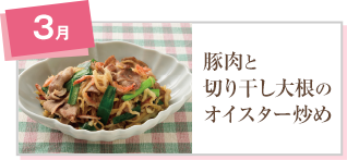 豚肉と切り干し大根のオイスター炒め