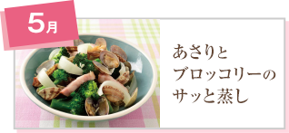あさりとブロッコリーのサッと蒸し