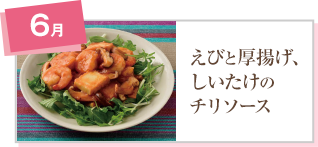 えびと厚揚げ、しいたけのチリソース