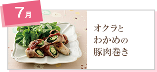オクラとわかめの豚肉巻き