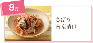 さばの南蛮漬け