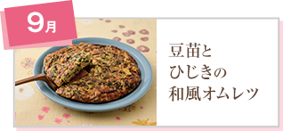 豆苗とひじきの和風オムレツ