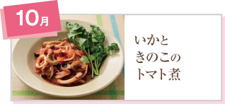 いかときのこのトマト煮