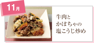 牛肉とかぼちゃの塩こうじ炒め