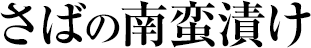 さばの南蛮漬け