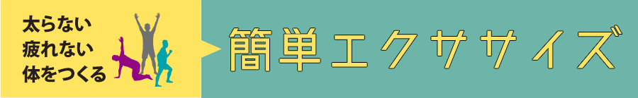 太らない疲れない体をつくる 簡単エクササイズ