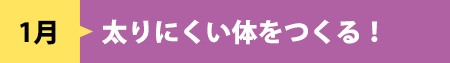 1月　太りにくい体をつくる！