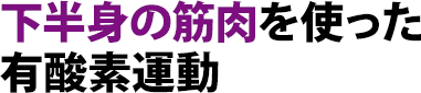 下半身の筋肉を使った有酸素運動