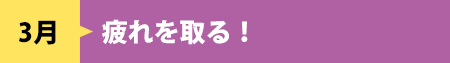 3月　疲れを取る！