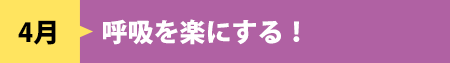 4月　呼吸を楽にする！