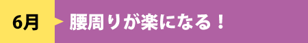 6月　腰周りが楽になる！