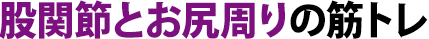 股関節とお尻周りの筋トレ