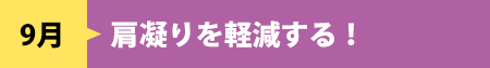 9月　肩凝りを軽減する！