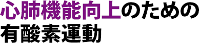 心肺機能向上のための有酸素運動