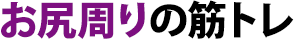 お尻周りの筋トレ